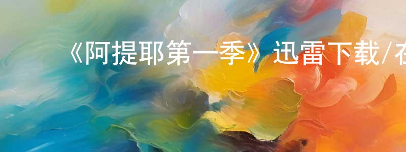 ﻿曾道龙发布﻿《阿提耶第一季》迅雷下载/在线观看-都市情感-美剧天堂